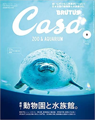 Casa BRUTUS(カーサ ブルータス) 2019年 9月号 [最新！動物園と水族館。]