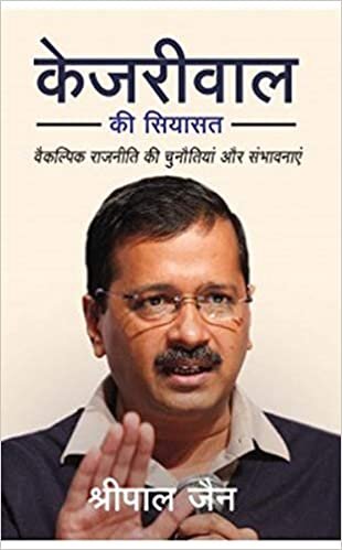اقرأ Kejriwal Ki Siyasat (Hindi) (9789387383906) الكتاب الاليكتروني 
