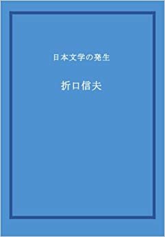 ダウンロード  日本文学の発生 本