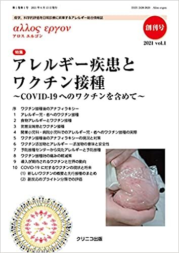 ダウンロード  Allos ergon アレルギー疾患とワクチン接種 ~COVID-19へのワクチンを含めて~ (第1巻 第1号) 本