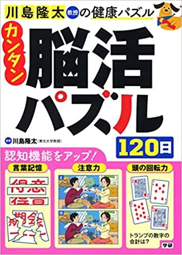 ダウンロード  カンタン脳活パズル120日 (川島隆太教授の健康パズル) 本