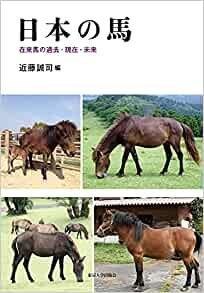日本の馬: 在来馬の過去・現在・未来