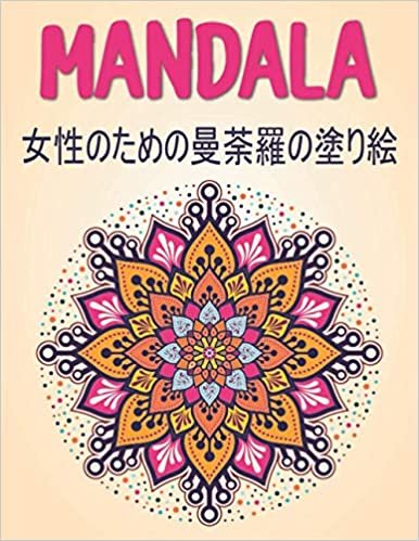 ダウンロード  Mandala 女性のための曼荼羅の塗り絵: リラックスする色、心を落ち着かせる美しいマンダラのデザインを緩和するストレスに最適 本
