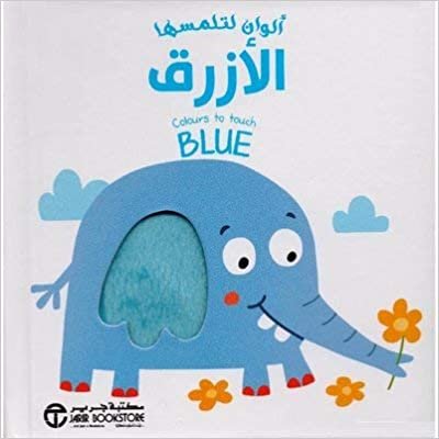 تحميل الوان لتلمسها الازرق - ‎سلسلة ألوان لتلمسها‎ - 1st Edition