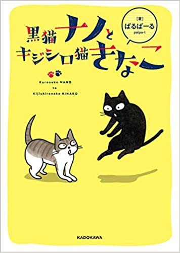 ダウンロード  黒猫ナノとキジシロ猫きなこ 本