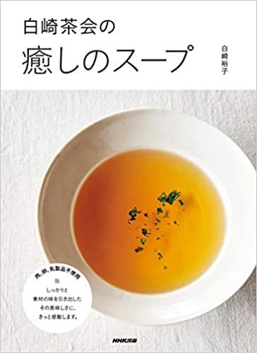 ダウンロード  白崎茶会の癒しのスープ 本