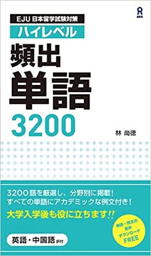 ダウンロード  [音声DL] 日本留学試験対策 ハイレベル頻出単語 3200 本