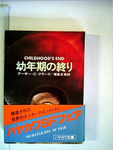 ダウンロード  幼年期の終り (1964年) (ハヤカワ・SF・シリーズ) 本