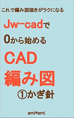 ダウンロード  Jw-cadで0から始めるCAD編み図　①かぎ針 これで編み図描きがラクになる 本