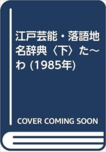 江戸芸能・落語地名辞典〈下〉た~わ (1985年)