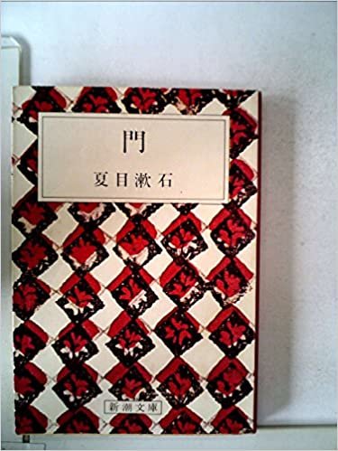 ダウンロード  門 (1950年) (新潮文庫) 本