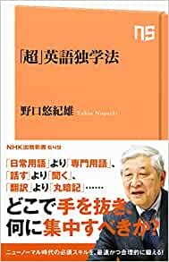 「超」英語独学法 (NHK出版新書 649)