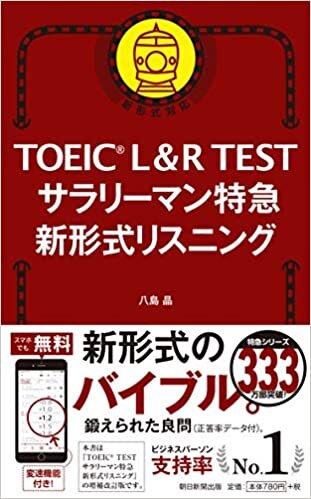 ダウンロード  TOEIC L&R TEST サラリーマン特急 新形式リスニング (TOEIC TEST 特急シリーズ) 本