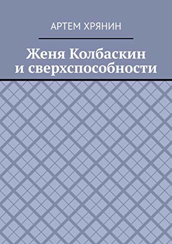 Женя Колбаскин и сверхспособности (Russian Edition) ダウンロード