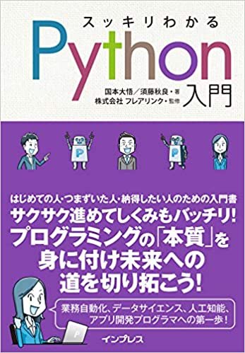 スッキリわかるPython入門 (スッキリシリーズ)