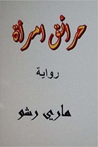 تحميل Hara&#39;iq Emra&#39;ah Arabic Novel