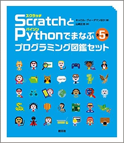 Scratch〈スクラッチ〉とPython〈パイソン〉でまなぶプログラミング図鑑セット【全5巻】