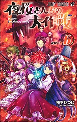 ダウンロード  夜桜さんちの大作戦 6 (ジャンプコミックス) 本
