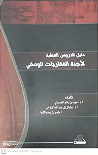اقرأ دليل الدروس العلمية لأجنة الفقاريات الوصفي - by أحمد راشد الحميدي1st Edition الكتاب الاليكتروني 