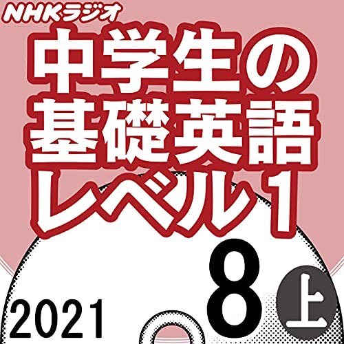 ダウンロード  NHK 中学生の基礎英語 レベル1 2021年8月号 上 本