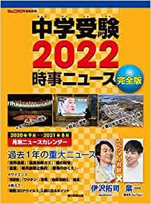 中学受験 2022 時事ニュース 完全版 ダウンロード