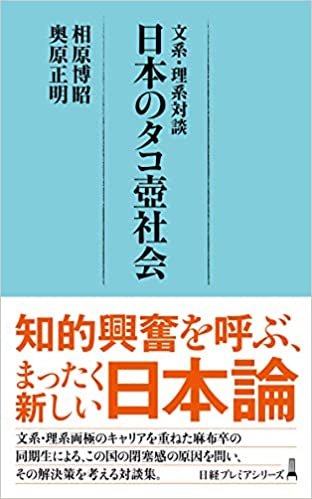 文系・理系対談 日本のタコ壺社会 (日経プレミアシリーズ) ダウンロード