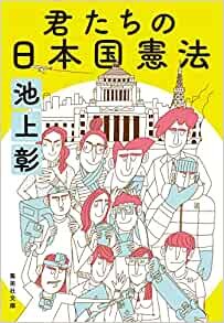 君たちの日本国憲法 (集英社文庫)