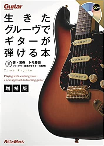 ダウンロード  (CD付き) 生きたグルーヴでギターが弾ける本【増補版】(リットーミュージック) 本