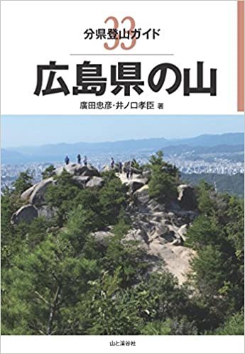 分県登山ガイド 33 広島県の山 ダウンロード