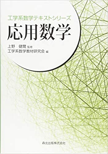 ダウンロード  応用数学 (工学系数学テキストシリーズ) 本