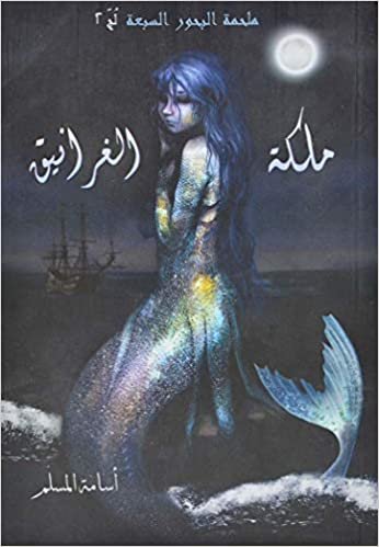 اقرأ ‎ملكة الغرانيق‎ - by ‎أسامة المسلم‎الأولى الكتاب الاليكتروني 