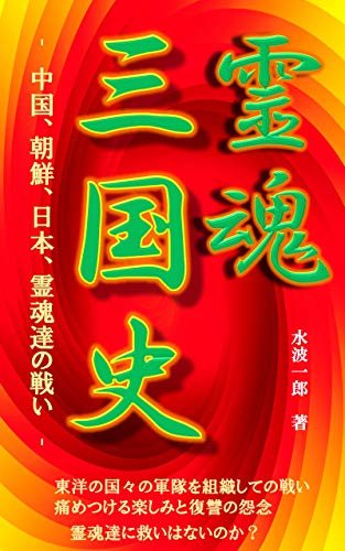 ダウンロード  霊魂三国史: 中国、朝鮮、日本、霊魂達の戦い 本