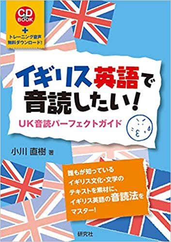 ダウンロード  イギリス英語で音読したい!: UK音読パーフェクトガイド (CD BOOK) 本