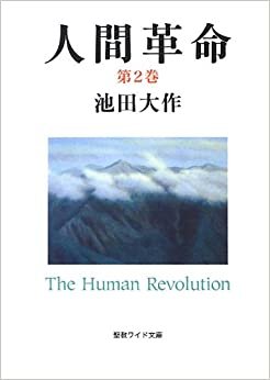 人間革命〈第2巻〉 (聖教ワイド文庫)
