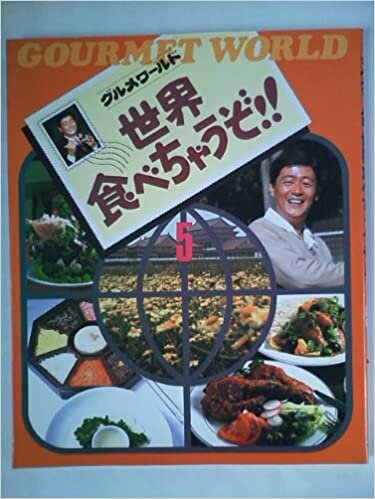 ダウンロード  世界食べちゃうぞ!!〈5〉―グルメワールド (1985年) 本