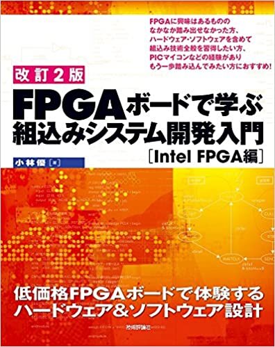 ダウンロード  【改訂2版】FPGAボードで学ぶ 組込みシステム開発入門［Intel FPGA編］ 本