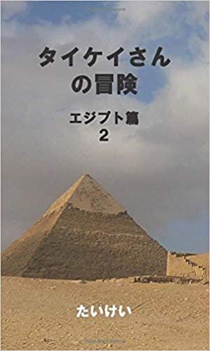 ダウンロード  タイケイさんの冒険　エジプト篇2 (MyISBN - デザインエッグ社) 本