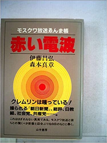 赤い電波―モスクワ放送ゑんま帳 (1985年) ダウンロード