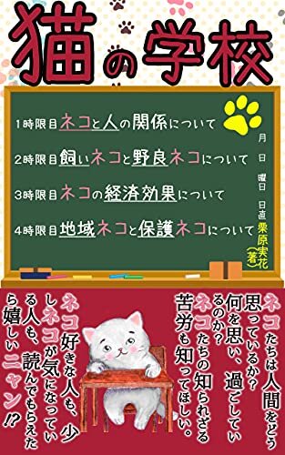 ダウンロード  猫の学校: ネコ好きな人も、少しネコが気になっている人も、読んでもらえたら嬉しいニャン⁈ (Kotobuki出版) 本