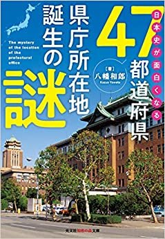 日本史が面白くなる47都道府県県庁所在地誕生の謎 (光文社知恵の森文庫) ダウンロード