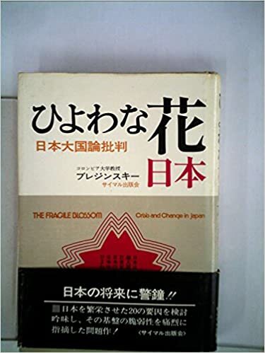 ダウンロード  ひよわな花・日本―日本大国論批判 (1972年) 本