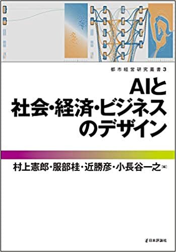 ダウンロード  AIと社会・経済・ビジネスのデザイン (都市経営研究叢書3) 本