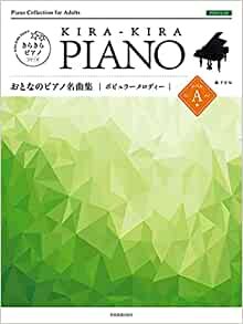 きらきらピアノ ポピュラーメロディー レベルA ダウンロード