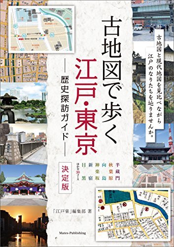 ダウンロード  古地図で歩く　江戸・東京　歴史探訪ガイド　決定版 歴史探訪ルートガイド 本