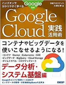 ダウンロード  ハンズオンで分かりやすく学べる Google Cloud実践活用術 データ分析・システム基盤編 Google監修 本