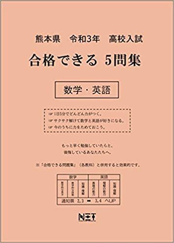 ダウンロード  熊本県 令和3年 高校入試 合格できる5問集 数学・英語 (合格できる問題集) 本