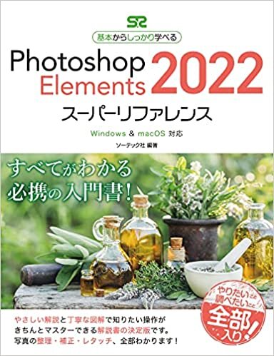 ダウンロード  Photoshop Elements 2022 スーパーリファレンス Windows & macOS対応 (基本からしっかり学べる) 本