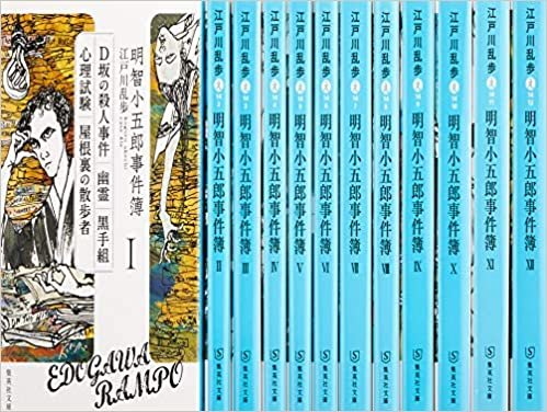 ダウンロード  明智小五郎事件簿 全12巻完結セット (集英社文庫) 本