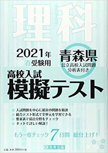 ダウンロード  高校入試模擬テスト理科青森県2021年春受験用 本