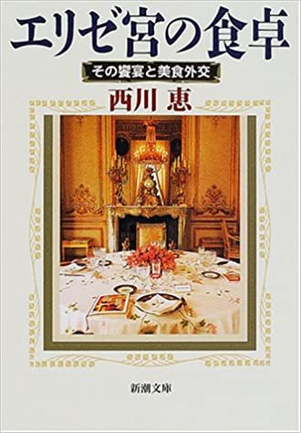 エリゼ宮の食卓―その饗宴と美食外交 (新潮文庫)